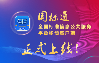 國標通App